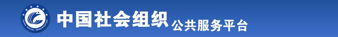 爆操幹死屁眼视频骚全国社会组织信息查询